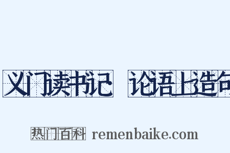 义门读书记·论语上造句是什么意思的图片